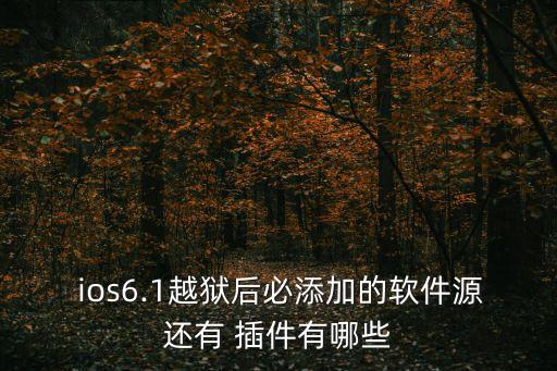 ios自動任務插件下載地址,iphone6怎么越獄?