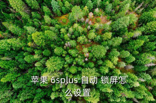  蘋果 6splus 自動(dòng) 鎖屏怎么設(shè)置