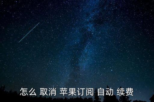 怎么 取消 蘋果訂閱 自動(dòng) 續(xù)費(fèi)