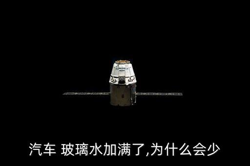 汽車 玻璃水加滿了,為什么會少