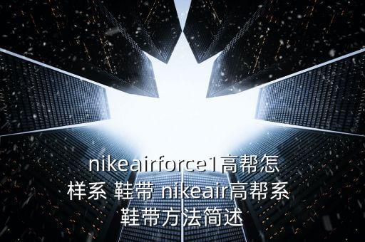 nike自動綁鞋帶,鞋子怎么綁?這樣綁更舒服!