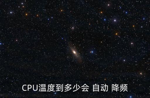 CPU溫度到多少會 自動 降頻