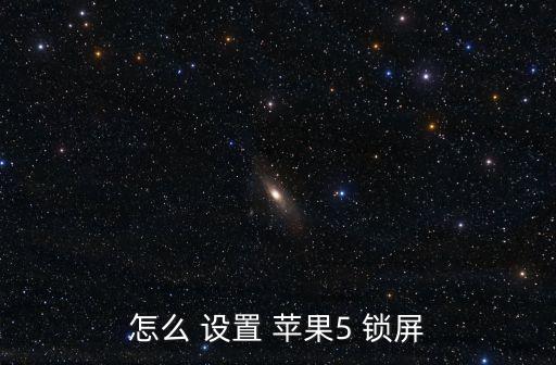 怎么 設(shè)置 蘋果5 鎖屏