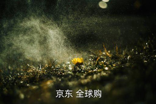 京東全球購(gòu)多久自動(dòng)成交