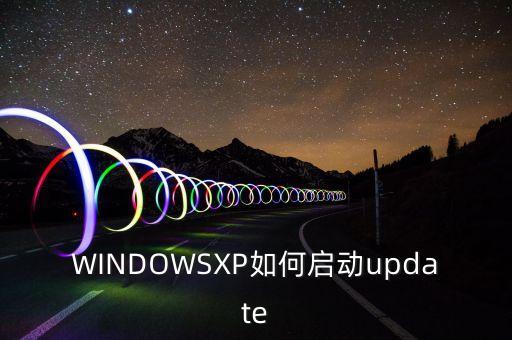 xp開啟自動更新