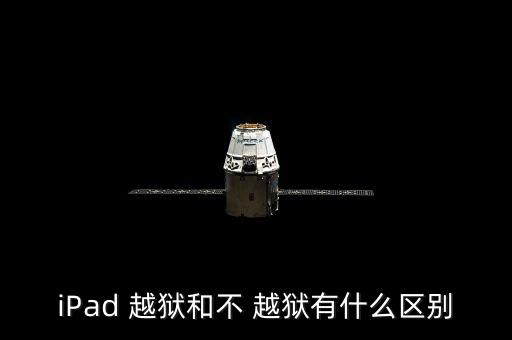 iPad 越獄和不 越獄有什么區(qū)別