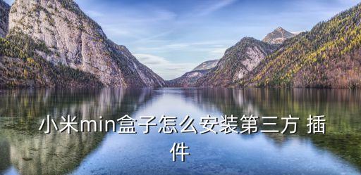 小米視頻插件自動(dòng)安裝,電視和小米盒子無法播放視頻原因何在?