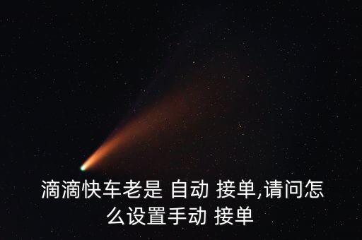  滴滴快車?yán)鲜?自動(dòng) 接單,請(qǐng)問怎么設(shè)置手動(dòng) 接單