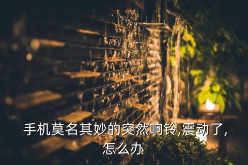 手機鈴聲怎么自動響了,手機鈴聲總是自己響?原因有很多!