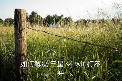 三星s4自動打開wifi,怎么測試wifi不掉線?