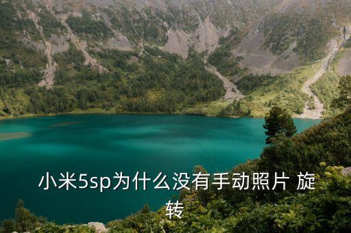  小米5sp為什么沒(méi)有手動(dòng)照片 旋轉(zhuǎn)