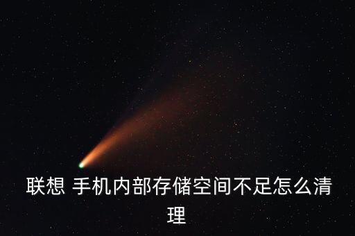 聯(lián)想手機自動清空內(nèi)存卡,聯(lián)想手機如何格式化內(nèi)存卡片1