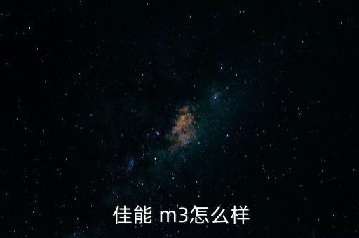 佳能m3全自動(dòng)對(duì)焦,可以肯定的說!佳能m3可以鎖定焦點(diǎn)