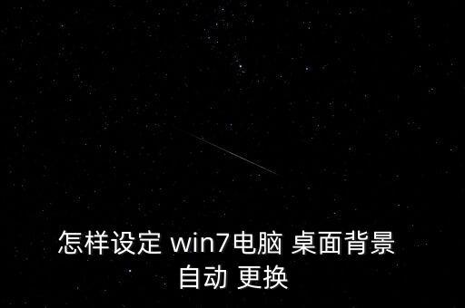 怎樣設(shè)定 win7電腦 桌面背景 自動(dòng) 更換