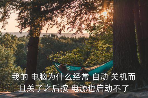 電腦自動關(guān)機(jī)后沒電源,電腦自動關(guān)機(jī)可能性小嗎?