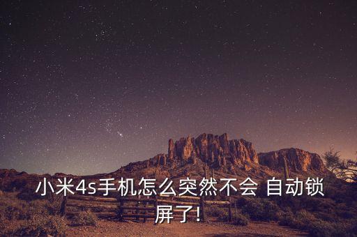 小米機不會自動關屏幕
