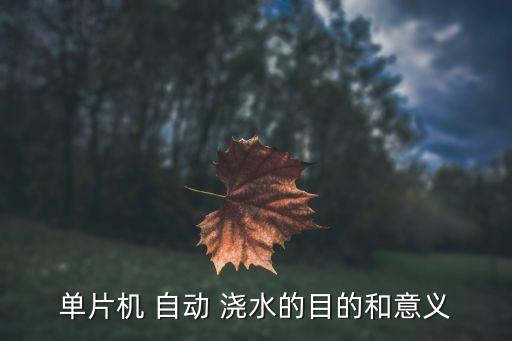 自動(dòng)澆水的傳感器,護(hù)花使者自動(dòng)澆水無法識(shí)別花籽自動(dòng)種植