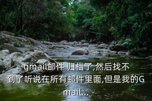 gmail自動(dòng)歸檔,什么是gmail?