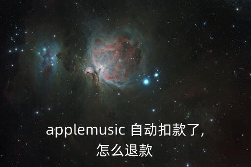 applemusic 自動(dòng)扣款了,怎么退款