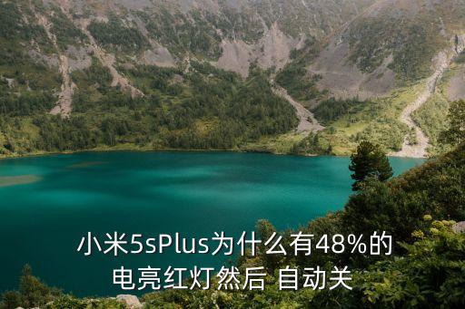  小米5sPlus為什么有48%的電亮紅燈然后 自動(dòng)關(guān)