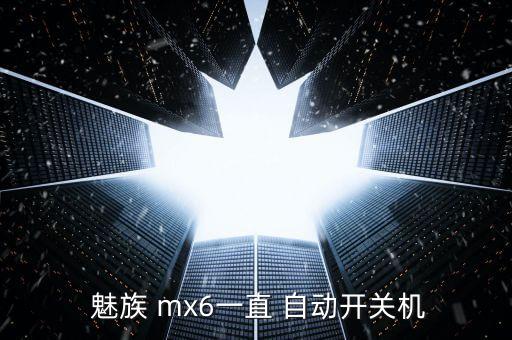  魅族 mx6一直 自動(dòng)開關(guān)機(jī)