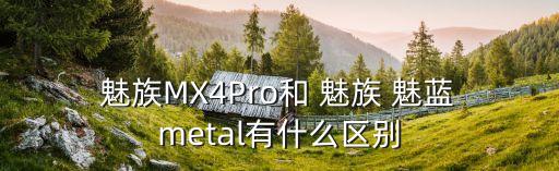 魅族魅藍metal自動亮度