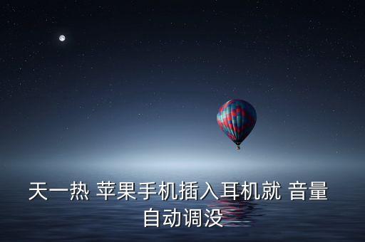 天一熱 蘋果手機插入耳機就 音量 自動調(diào)沒