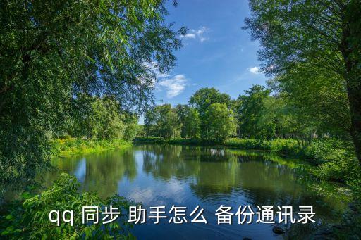 qq同步助手自動備份