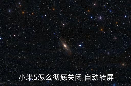 小米5怎么徹底關(guān)閉 自動(dòng)轉(zhuǎn)屏