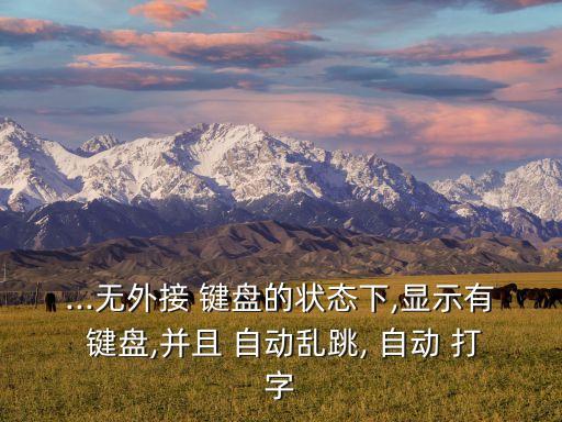 機械鍵盤一直自動打字,機械鍵盤比薄膜鍵盤使用壽命更長