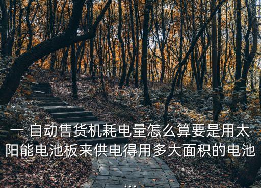 光伏自動販賣機,不同類型太陽能電池發(fā)電量不一樣
