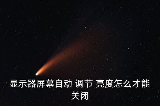 顯示器屏幕自動 調(diào)節(jié) 亮度怎么才能關閉