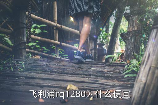  飛利浦rq1280為什么便宜