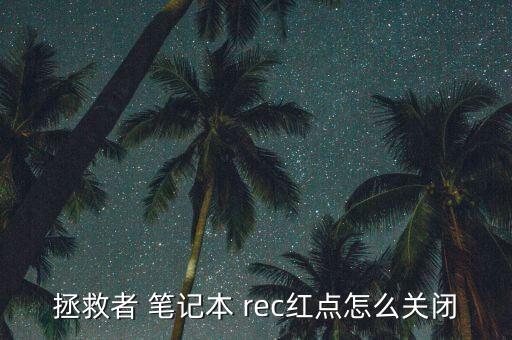 拯救者 筆記本 rec紅點(diǎn)怎么關(guān)閉