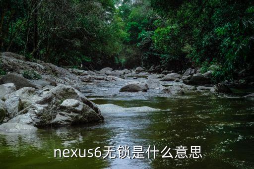  nexus6無鎖是什么意思