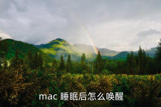  mac 睡眠后怎么喚醒