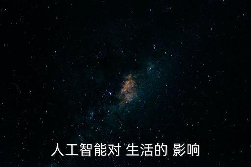 自動(dòng)化與生活的影響,人工智能對自動(dòng)化的影響有何?