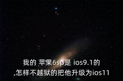 蘋果自動更新ios9.1