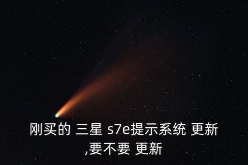 三星s7關閉自動更新,要取消更新提醒請點擊兩個選項