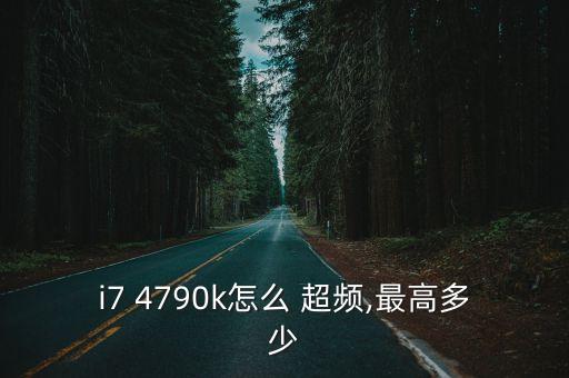4790k會(huì)自動(dòng)超頻嗎