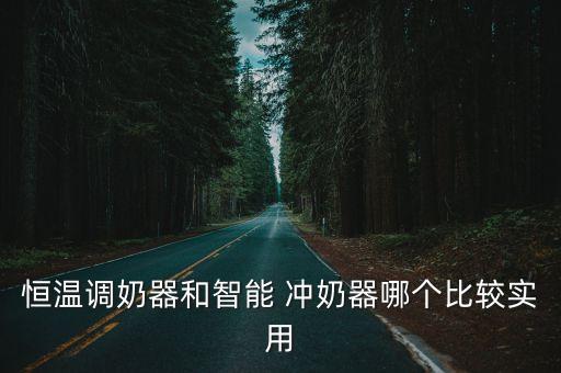 恒溫調奶器和智能 沖奶器哪個比較實用