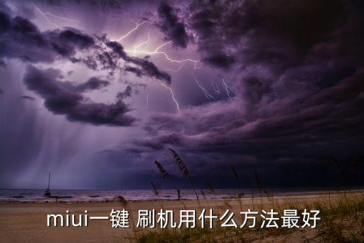 miui自動(dòng)刷機(jī),刷機(jī)前置條件:電量充足有手機(jī)驅(qū)動(dòng)正常