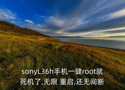 索尼l36h日版自動重啟,索尼手機怎么重啟?