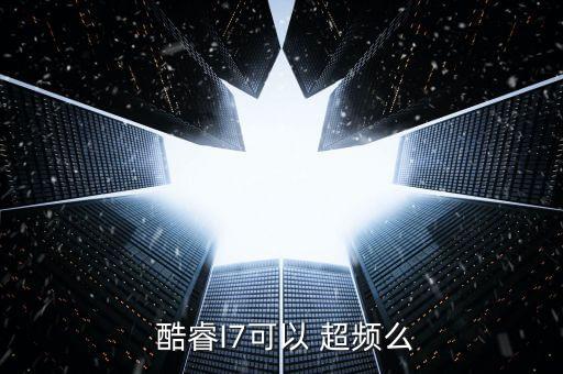  酷睿I7可以 超頻么