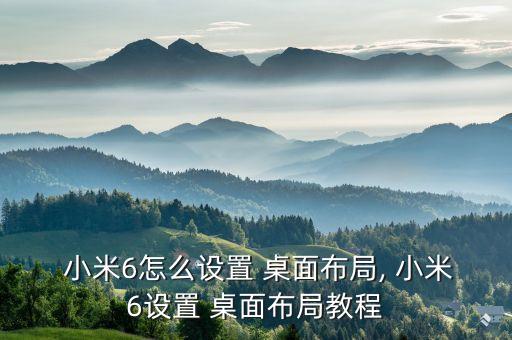  小米6怎么設(shè)置 桌面布局, 小米6設(shè)置 桌面布局教程