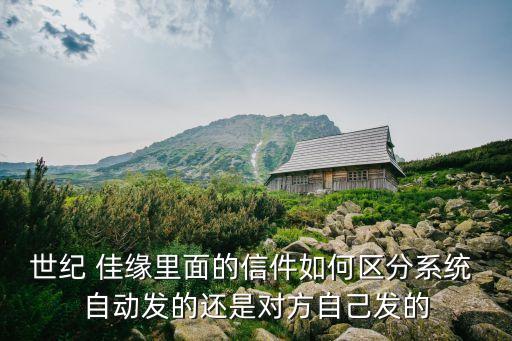 佳緣自動發(fā)信,系統(tǒng)自動發(fā)信給你隨機發(fā)私信?可能是騙局!