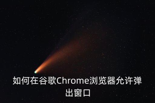 如何在谷歌Chrome瀏覽器允許彈出窗口