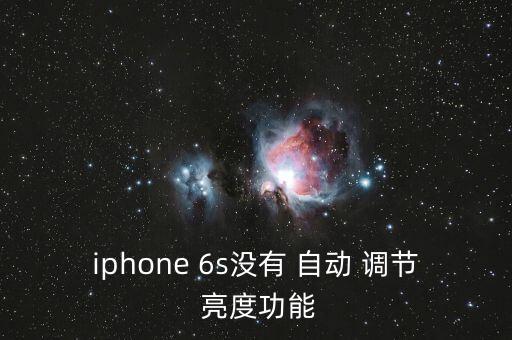 iphone 6s沒有 自動 調(diào)節(jié) 亮度功能