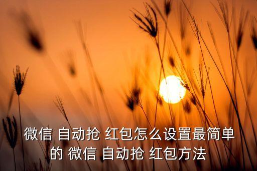 微信可以自動搶紅包嗎,怎么下載grab紅包?