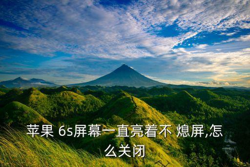 6s搜索狀態(tài)下不能自動(dòng)熄屏,蘋(píng)果手機(jī)不自動(dòng)鎖屏如何設(shè)置?